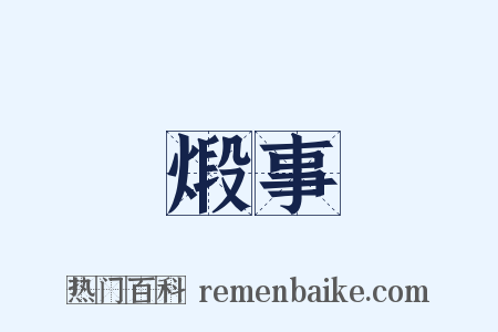 煅事是什么意思的图片